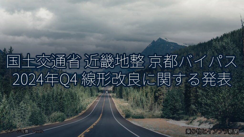 国土交通省 近畿地整 京都バイパス 2024年Q4 線形改良に関する発表（乗り物とインフラ新聞）