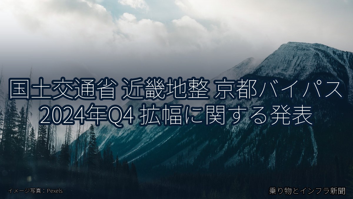 国土交通省 近畿地整 京都バイパス 2024年Q4 拡幅に関する発表（乗り物とインフラ新聞）
