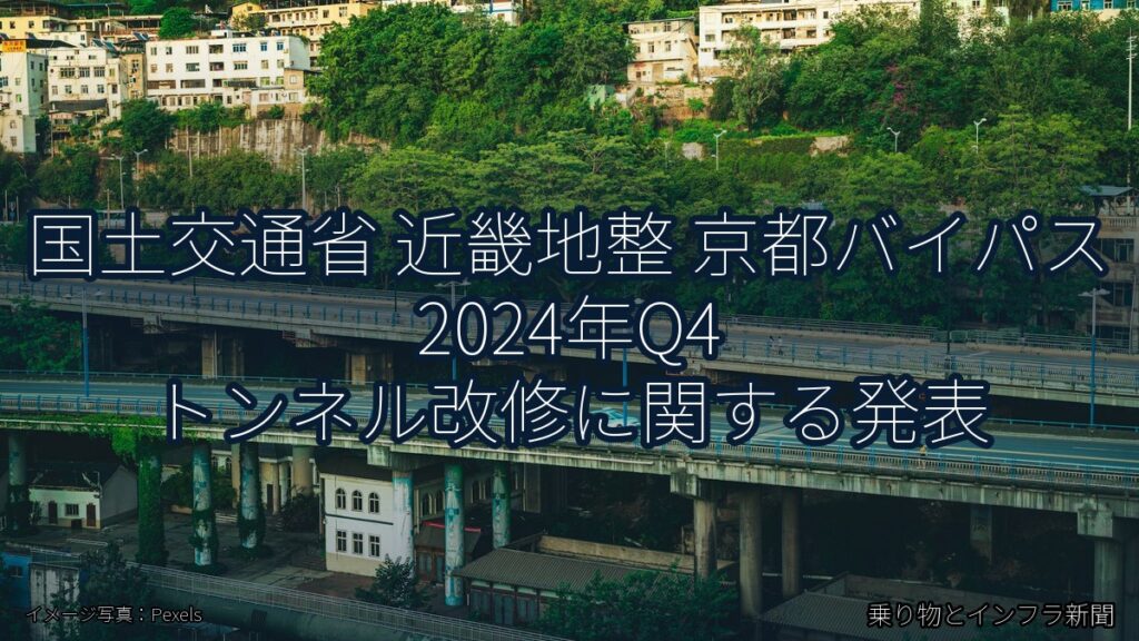 国土交通省 近畿地整 京都バイパス 2024年Q4 トンネル改修に関する発表（乗り物とインフラ新聞）