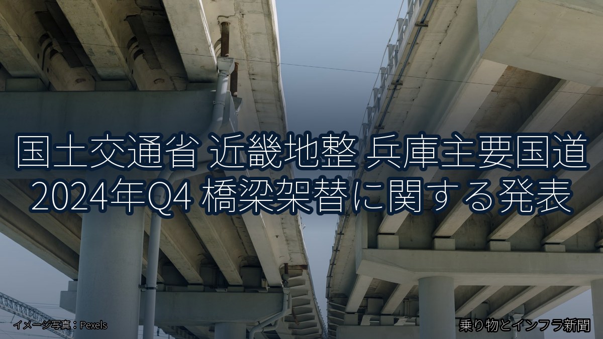国土交通省 近畿地整 兵庫主要国道 2024年Q4 橋梁架替に関する発表（乗り物とインフラ新聞）