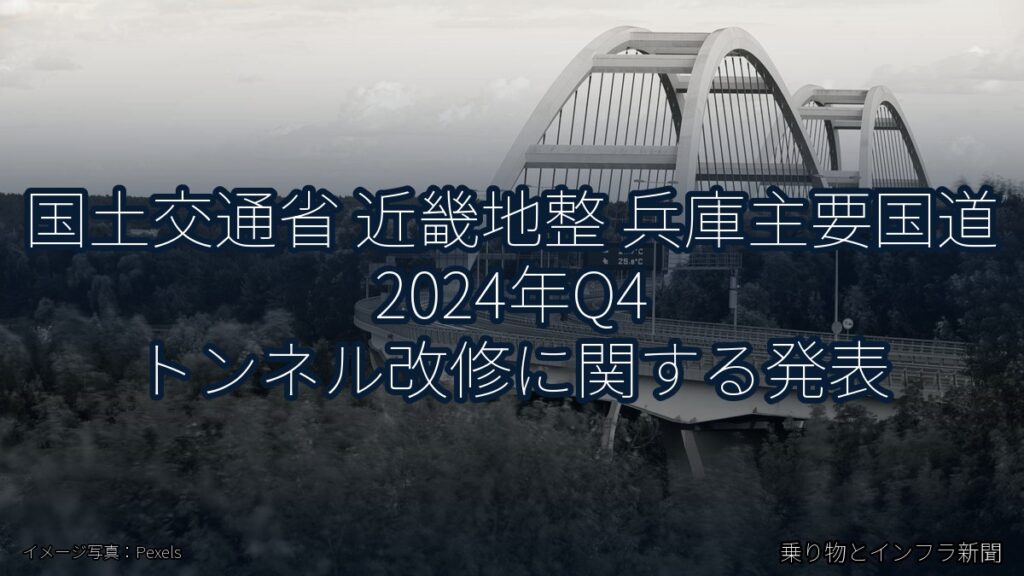 国土交通省 近畿地整 兵庫主要国道 2024年Q4 トンネル改修に関する発表（乗り物とインフラ新聞）