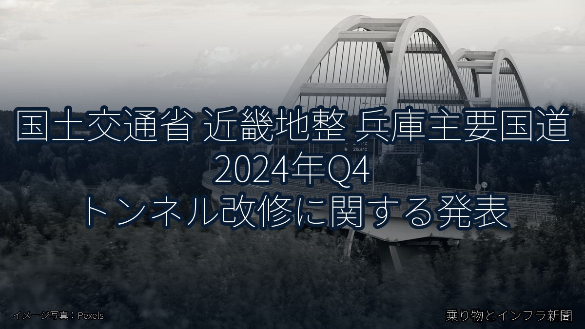 国土交通省 近畿地整 兵庫主要国道 2024年Q4 トンネル改修に関する発表（乗り物とインフラ新聞）