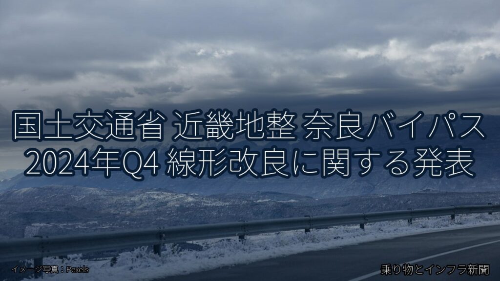 国土交通省 近畿地整 奈良バイパス 2024年Q4 線形改良に関する発表（乗り物とインフラ新聞）