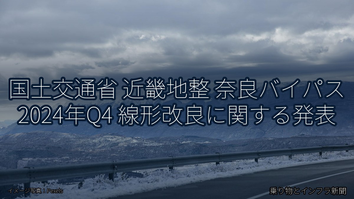 国土交通省 近畿地整 奈良バイパス 2024年Q4 線形改良に関する発表（乗り物とインフラ新聞）