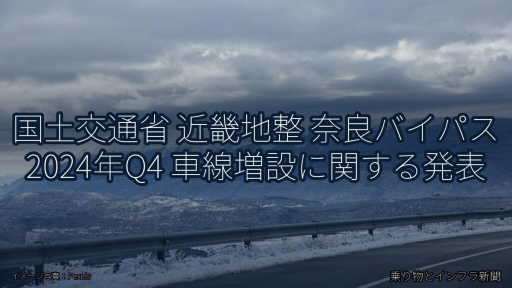 国土交通省 近畿地整 奈良バイパス 2024年Q4 車線増設に関する発表（乗り物とインフラ新聞）