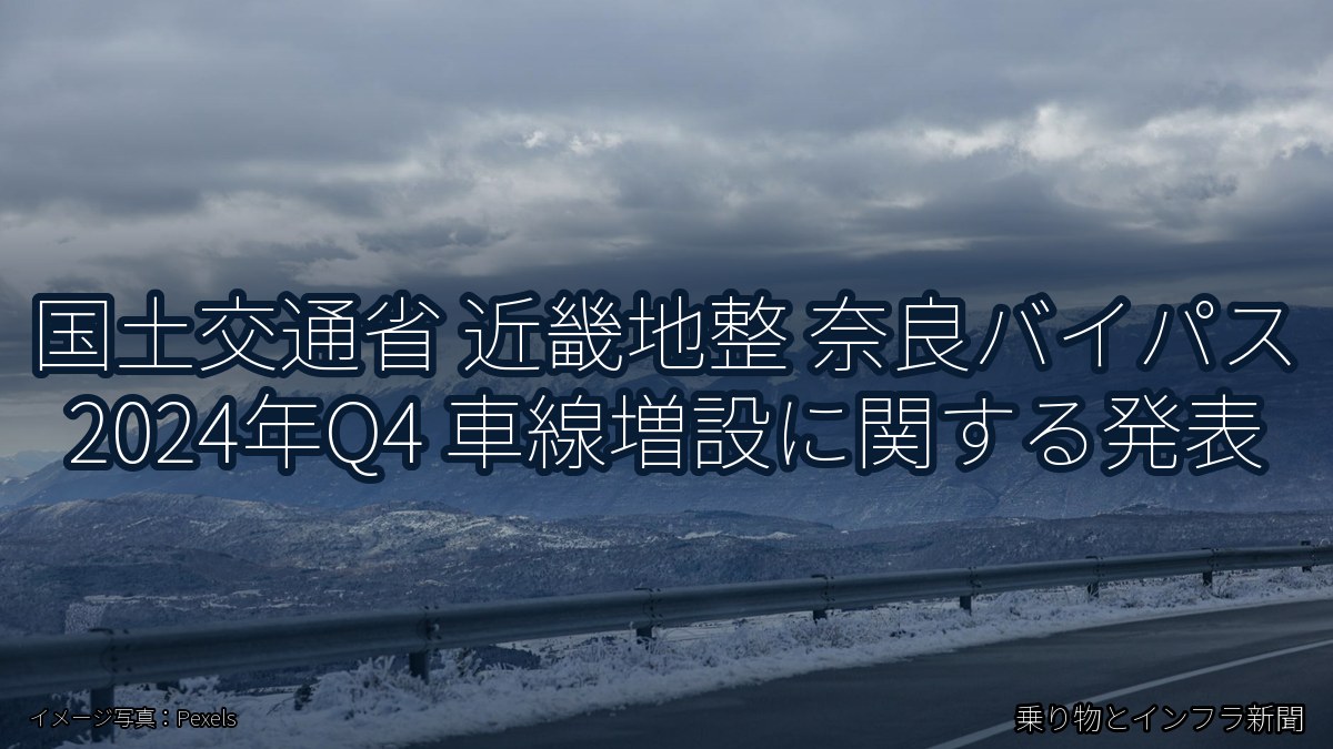 国土交通省 近畿地整 奈良バイパス 2024年Q4 車線増設に関する発表（乗り物とインフラ新聞）