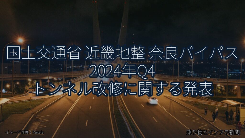 国土交通省 近畿地整 奈良バイパス 2024年Q4 トンネル改修に関する発表（乗り物とインフラ新聞）