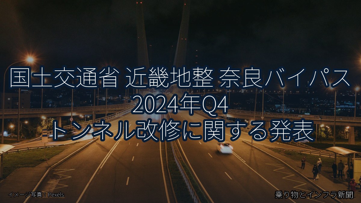 国土交通省 近畿地整 奈良バイパス 2024年Q4 トンネル改修に関する発表（乗り物とインフラ新聞）
