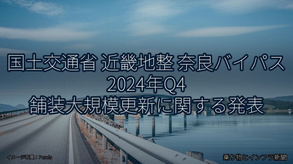 国土交通省 近畿地整 奈良バイパス 2024年Q4 舗装大規模更新に関する発表（乗り物とインフラ新聞）