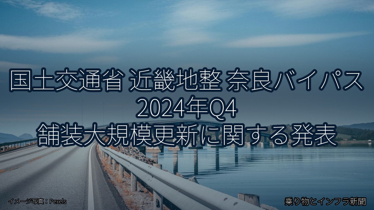 国土交通省 近畿地整 奈良バイパス 2024年Q4 舗装大規模更新に関する発表（乗り物とインフラ新聞）