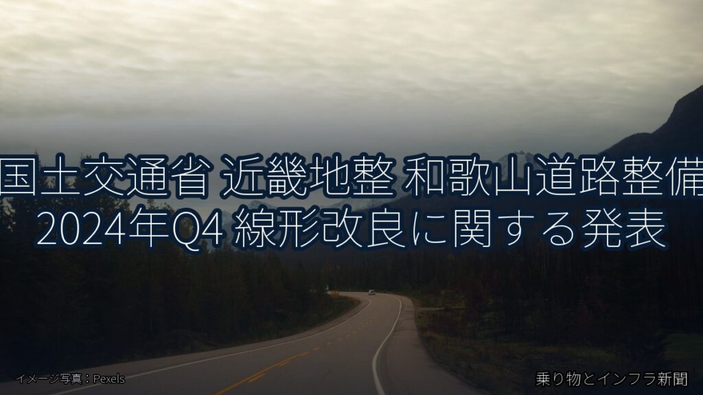 国土交通省 近畿地整 和歌山道路整備 2024年Q4 線形改良に関する発表（乗り物とインフラ新聞）