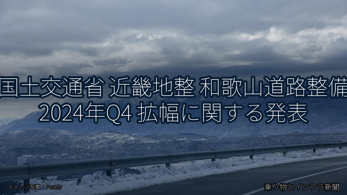 国土交通省 近畿地整 和歌山道路整備 2024年Q4 拡幅に関する発表（乗り物とインフラ新聞）