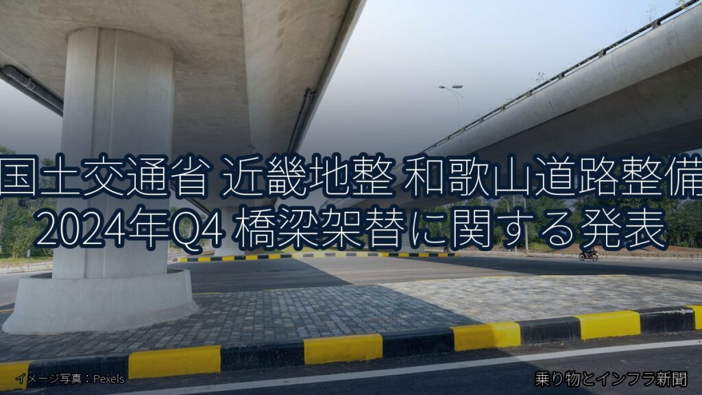 国土交通省 近畿地整 和歌山道路整備 2024年Q4 橋梁架替に関する発表（乗り物とインフラ新聞）