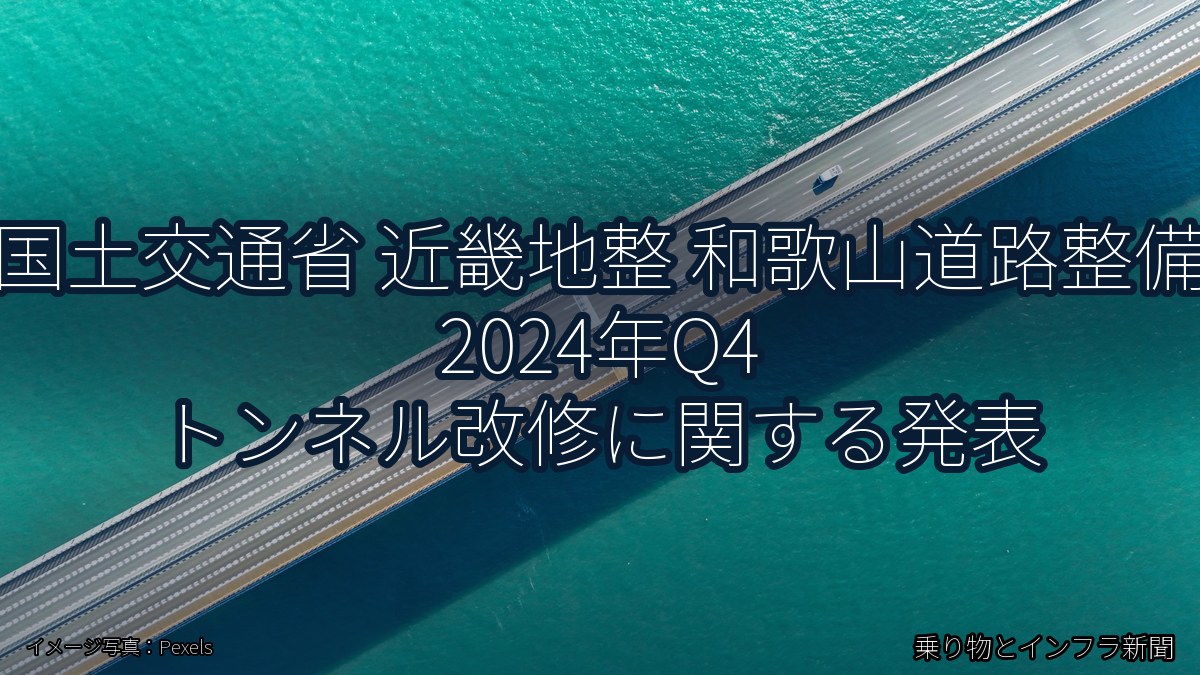 国土交通省 近畿地整 和歌山道路整備 2024年Q4 トンネル改修に関する発表(乗り物とインフラ新聞)