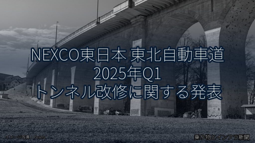 NEXCO東日本 東北自動車道 2025年Q1 トンネル改修に関する発表（乗り物とインフラ新聞）
