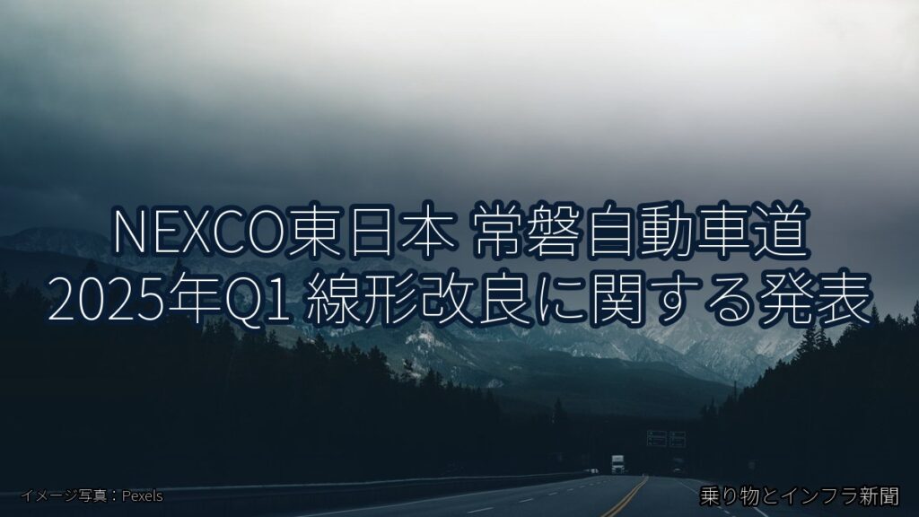 NEXCO東日本 常磐自動車道 2025年Q1 線形改良に関する発表（乗り物とインフラ新聞）