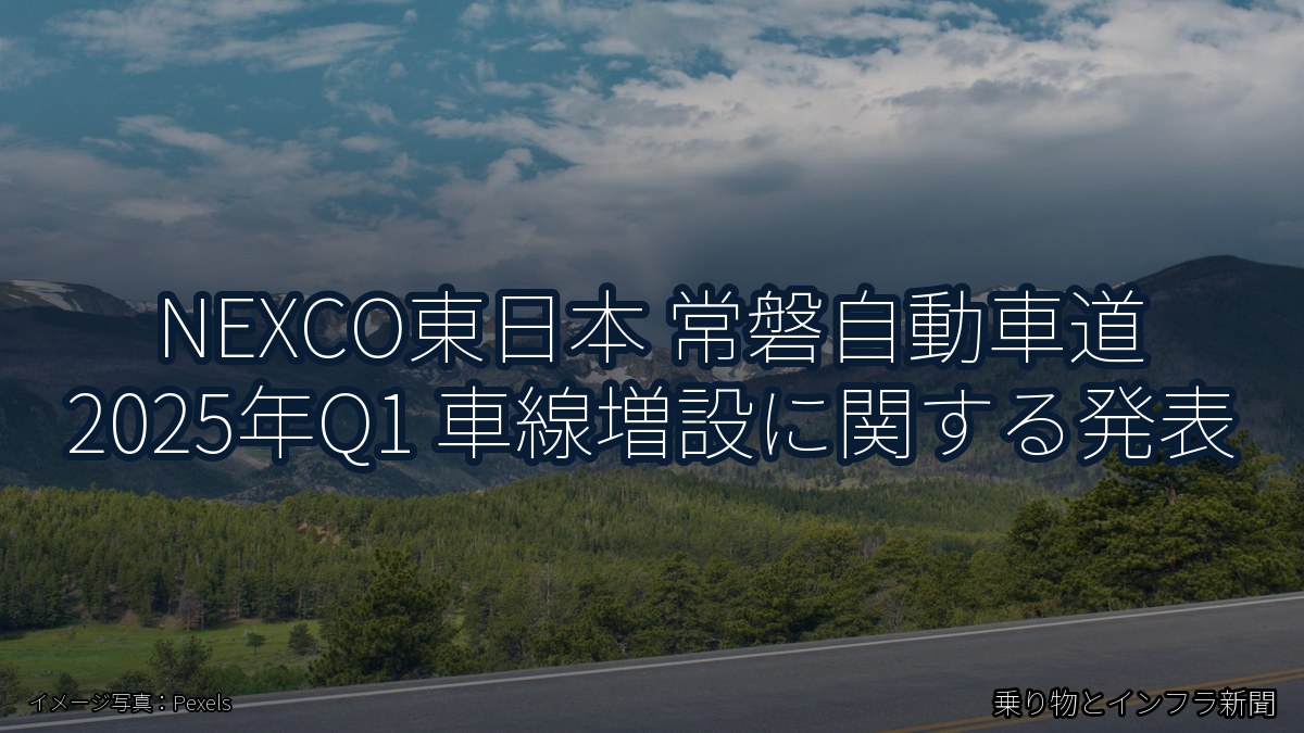 NEXCO東日本 常磐自動車道 2025年Q1 車線増設に関する発表（乗り物とインフラ新聞）