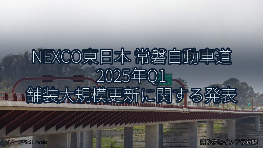 NEXCO東日本 常磐自動車道 2025年Q1 舗装大規模更新に関する発表（乗り物とインフラ新聞）