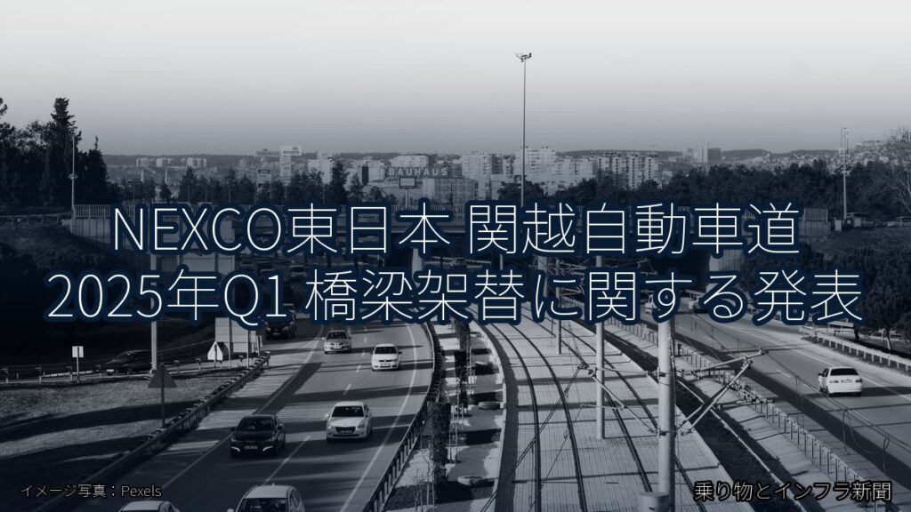 NEXCO東日本 関越自動車道 2025年Q1 橋梁架替に関する発表（乗り物とインフラ新聞）