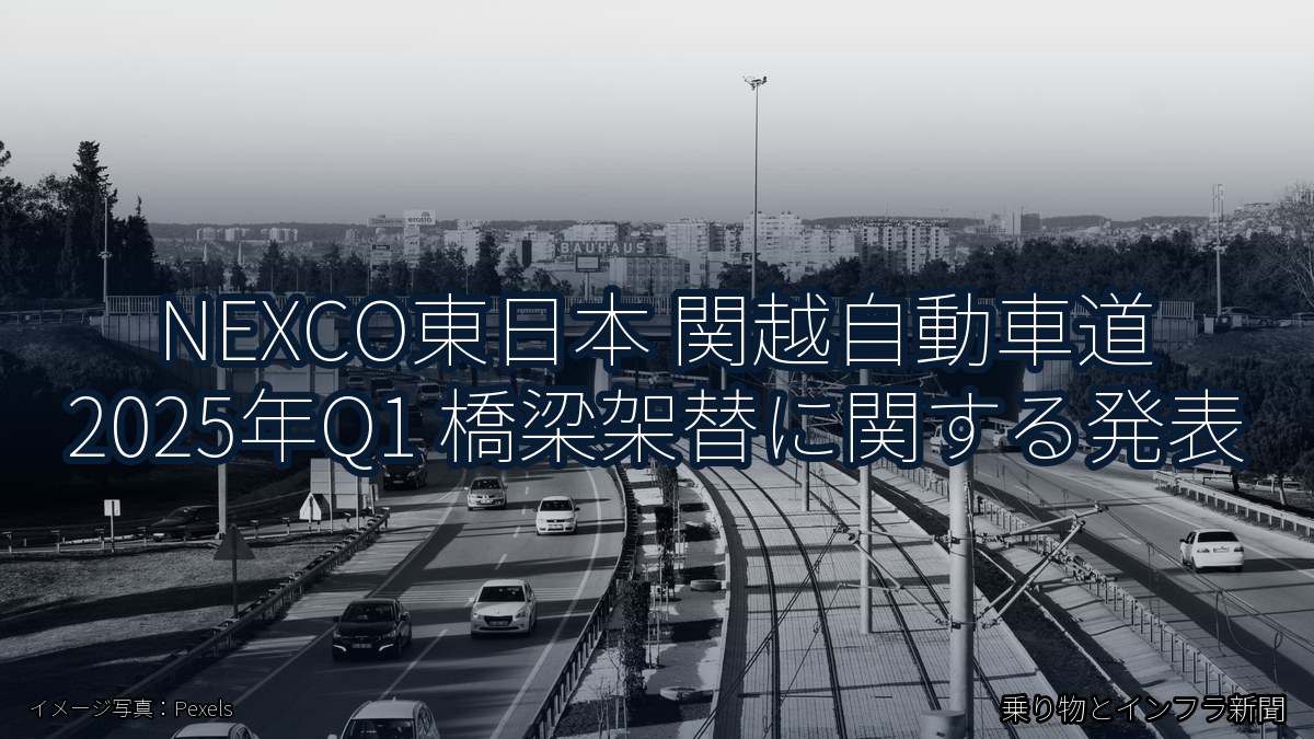 NEXCO東日本 関越自動車道 2025年Q1 橋梁架替に関する発表（乗り物とインフラ新聞）