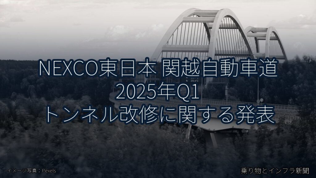 NEXCO東日本 関越自動車道 2025年Q1 トンネル改修に関する発表（乗り物とインフラ新聞）
