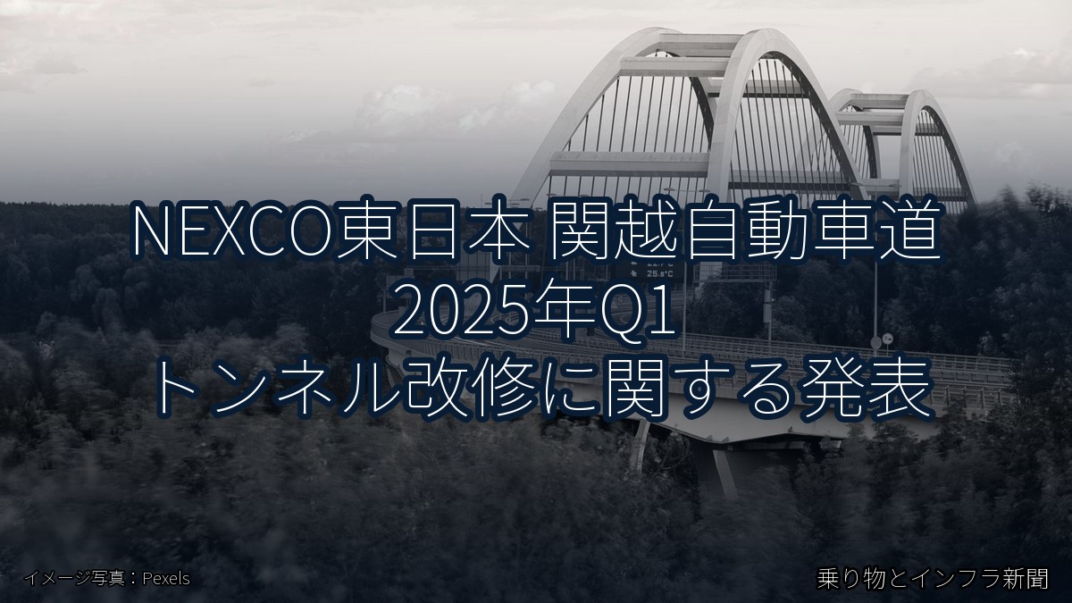 NEXCO東日本 関越自動車道 2025年Q1 トンネル改修に関する発表(乗り物とインフラ新聞)