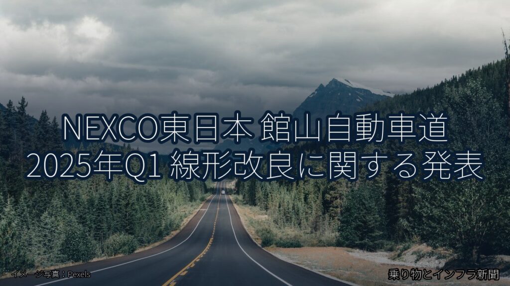 NEXCO東日本 館山自動車道 2025年Q1 線形改良に関する発表（乗り物とインフラ新聞）