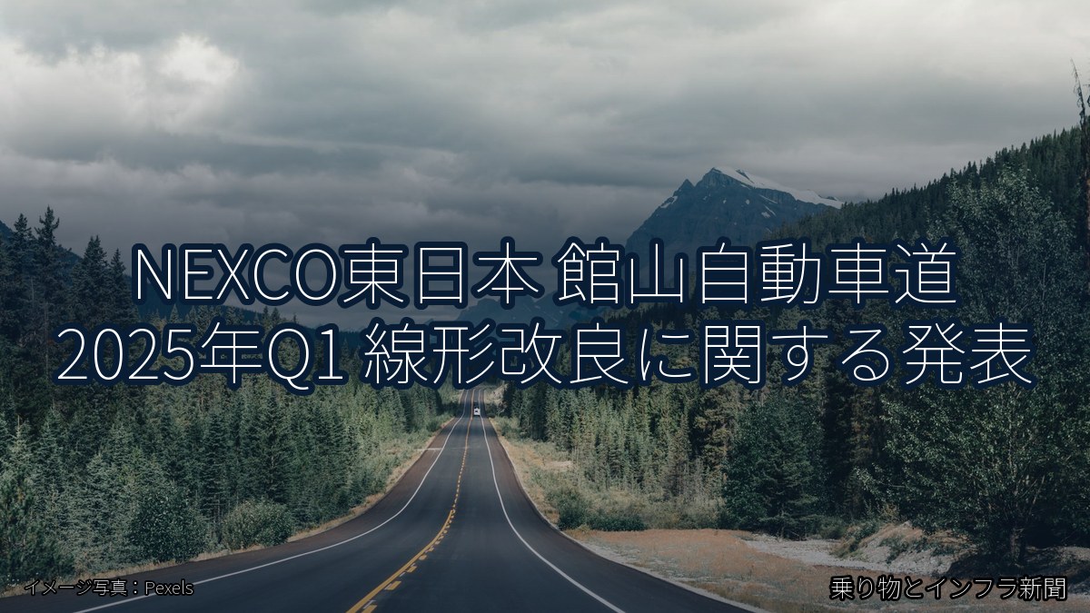 NEXCO東日本 館山自動車道 2025年Q1 線形改良に関する発表（乗り物とインフラ新聞）