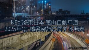 NEXCO東日本 館山自動車道 2025年Q1 橋梁架替に関する発表（乗り物とインフラ新聞）