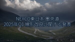NEXCO東日本 圏央道 2025年Q1 線形改良に関する発表（乗り物とインフラ新聞）
