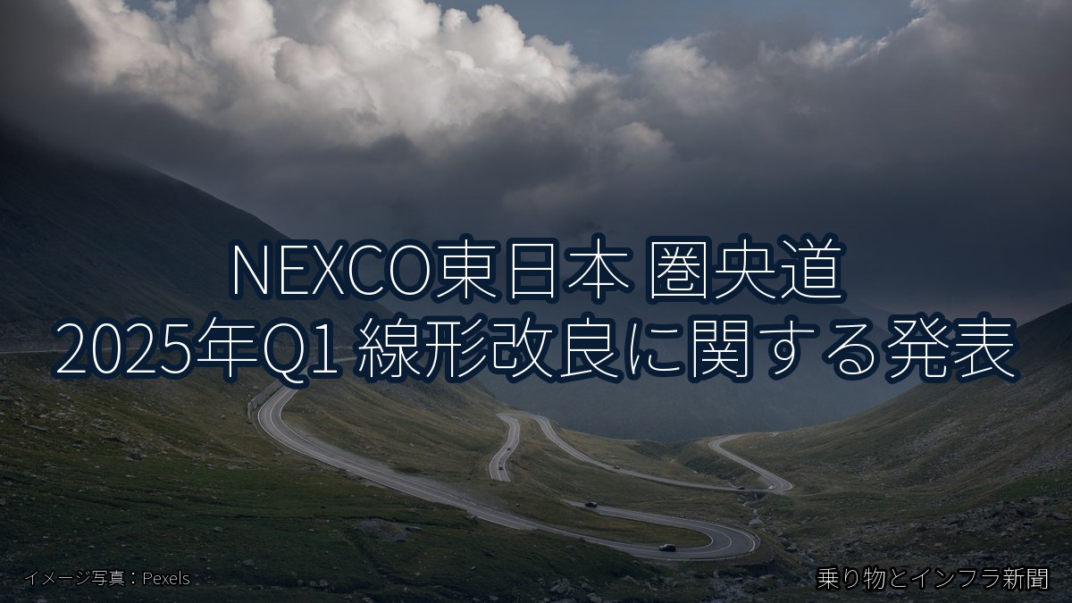 NEXCO東日本 圏央道 2025年Q1 線形改良に関する発表(乗り物とインフラ新聞)