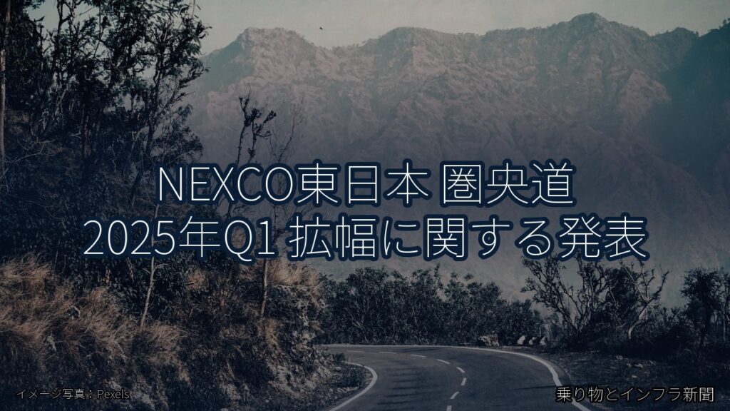 NEXCO東日本 圏央道 2025年Q1 拡幅に関する発表（乗り物とインフラ新聞）
