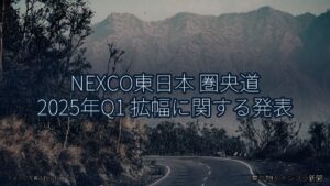 NEXCO東日本 圏央道 2025年Q1 拡幅に関する発表（乗り物とインフラ新聞）
