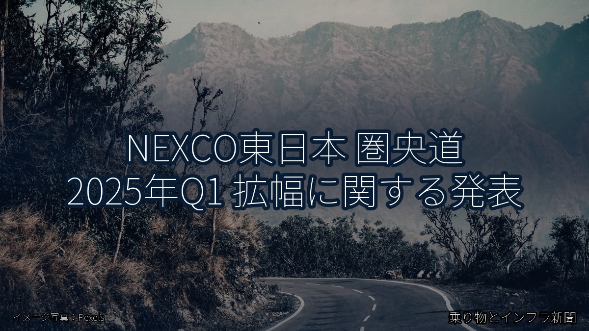 NEXCO東日本 圏央道 2025年Q1 拡幅に関する発表（乗り物とインフラ新聞）