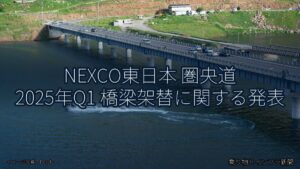 NEXCO東日本 圏央道 2025年Q1 橋梁架替に関する発表（乗り物とインフラ新聞）