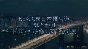 NEXCO東日本 圏央道 2025年Q1 トンネル改修に関する発表（乗り物とインフラ新聞）