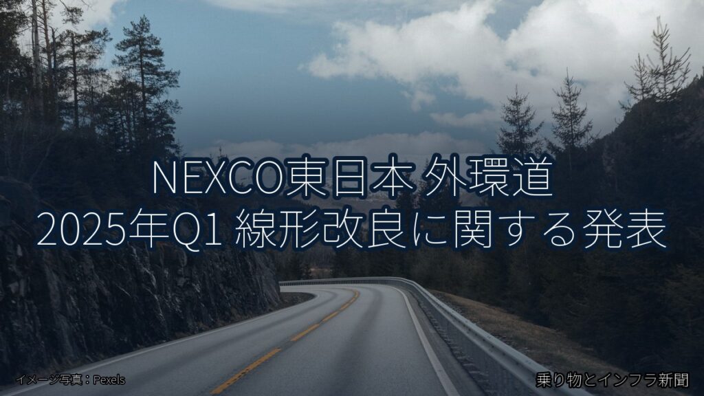 NEXCO東日本 外環道 2025年Q1 線形改良に関する発表（乗り物とインフラ新聞）
