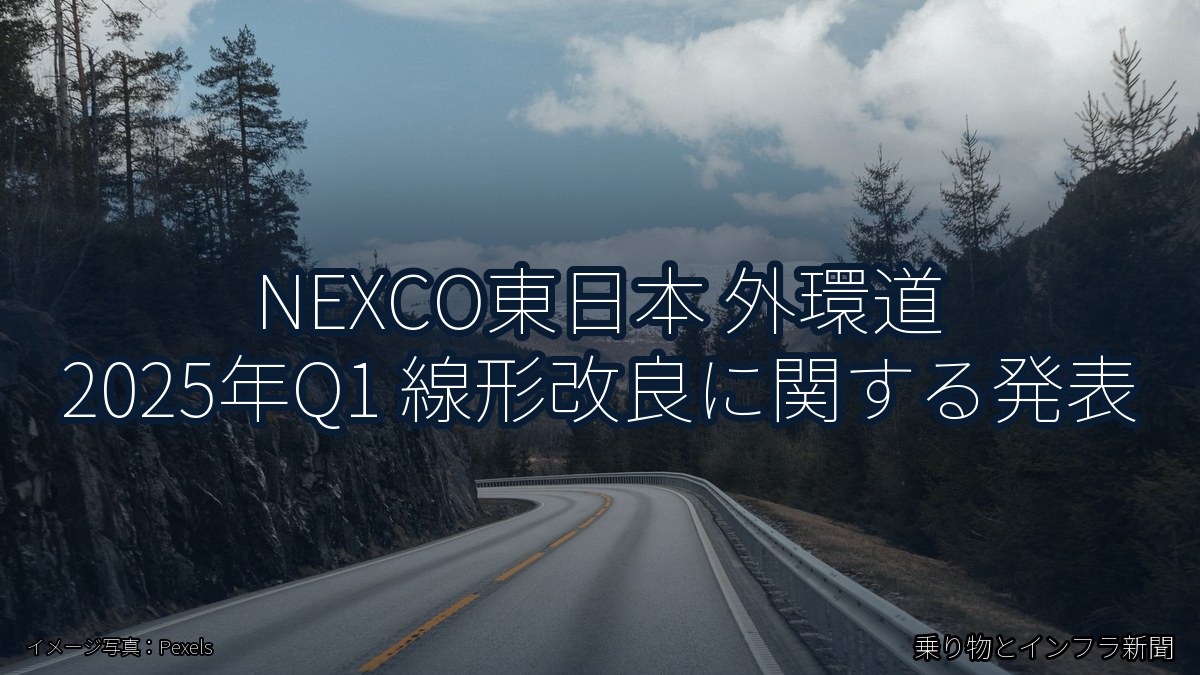 NEXCO東日本 外環道 2025年Q1 線形改良に関する発表（乗り物とインフラ新聞）