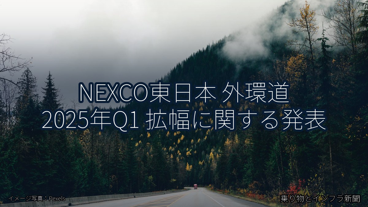 NEXCO東日本 外環道 2025年Q1 拡幅に関する発表（乗り物とインフラ新聞）