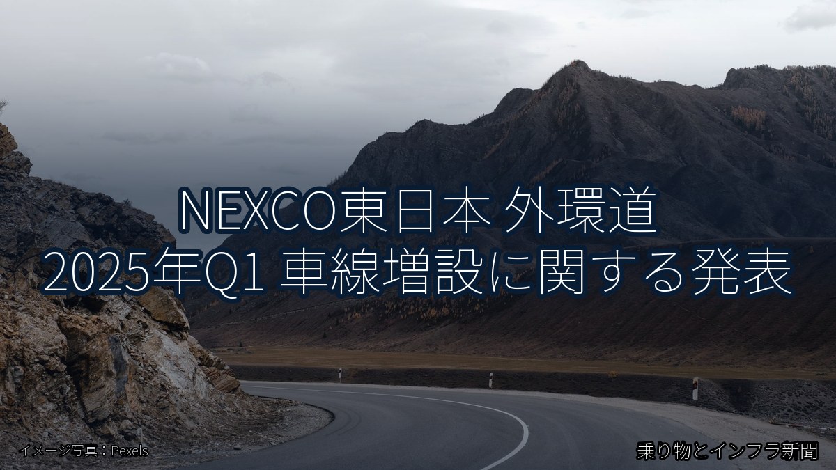 NEXCO東日本 外環道 2025年Q1 車線増設に関する発表（乗り物とインフラ新聞）