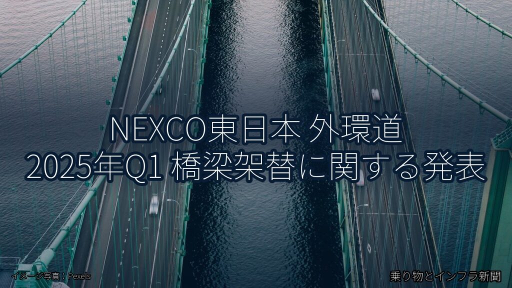 NEXCO東日本 外環道 2025年Q1 橋梁架替に関する発表（乗り物とインフラ新聞）