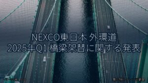 NEXCO東日本 外環道 2025年Q1 橋梁架替に関する発表（乗り物とインフラ新聞）