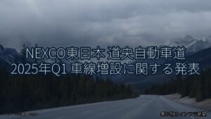NEXCO東日本 道央自動車道 2025年Q1 車線増設に関する発表（乗り物とインフラ新聞）