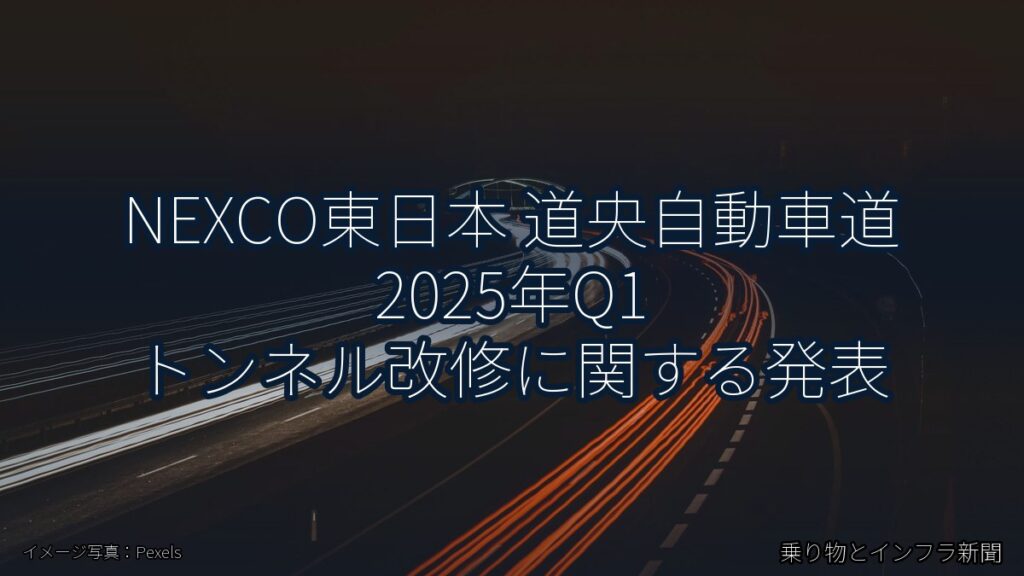 NEXCO東日本 道央自動車道 2025年Q1 トンネル改修に関する発表（乗り物とインフラ新聞）