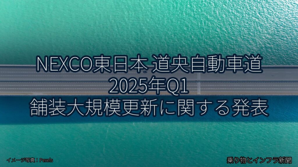 NEXCO東日本 道央自動車道 2025年Q1 舗装大規模更新に関する発表（乗り物とインフラ新聞）