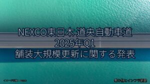NEXCO東日本 道央自動車道 2025年Q1 舗装大規模更新に関する発表（乗り物とインフラ新聞）