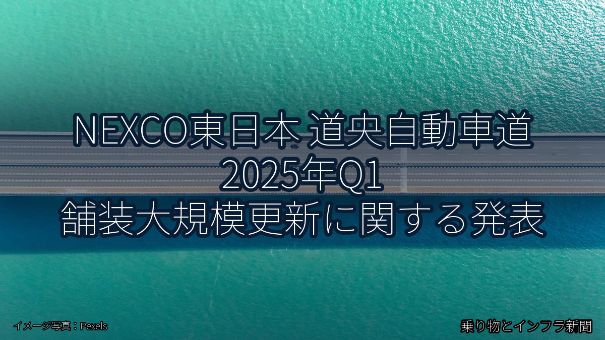 NEXCO東日本 道央自動車道 2025年Q1 舗装大規模更新に関する発表（乗り物とインフラ新聞）
