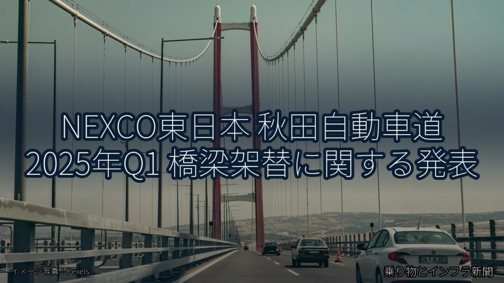 NEXCO東日本 秋田自動車道 2025年Q1 橋梁架替に関する発表（乗り物とインフラ新聞）