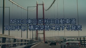 NEXCO東日本 秋田自動車道 2025年Q1 橋梁架替に関する発表（乗り物とインフラ新聞）