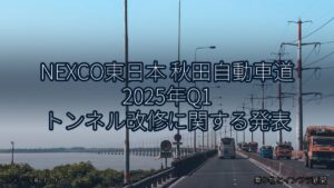 NEXCO東日本 秋田自動車道 2025年Q1 トンネル改修に関する発表（乗り物とインフラ新聞）